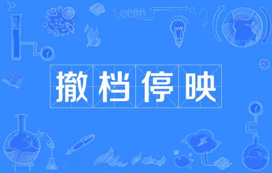 撤档停映