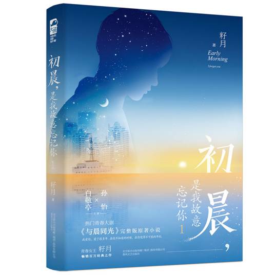 初晨，是我故意忘记你1（《与晨同光》原著小说）
