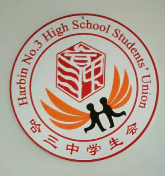 哈尔滨市第三中学学生会