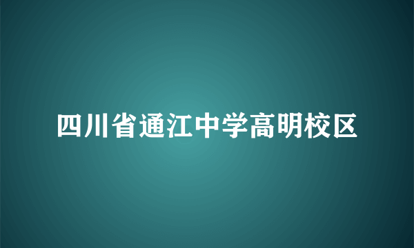 四川省通江中学高明校区