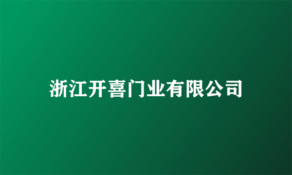 浙江开喜门业有限公司