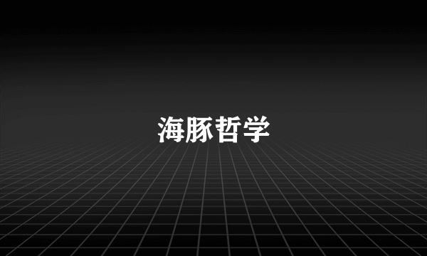 海豚哲学