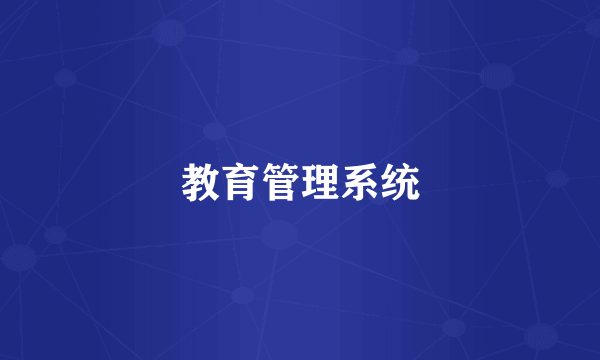 教育管理系统