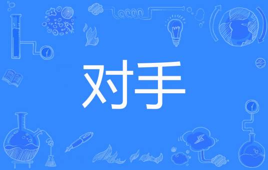 对手（雪在烧创作的都市类网络小说）