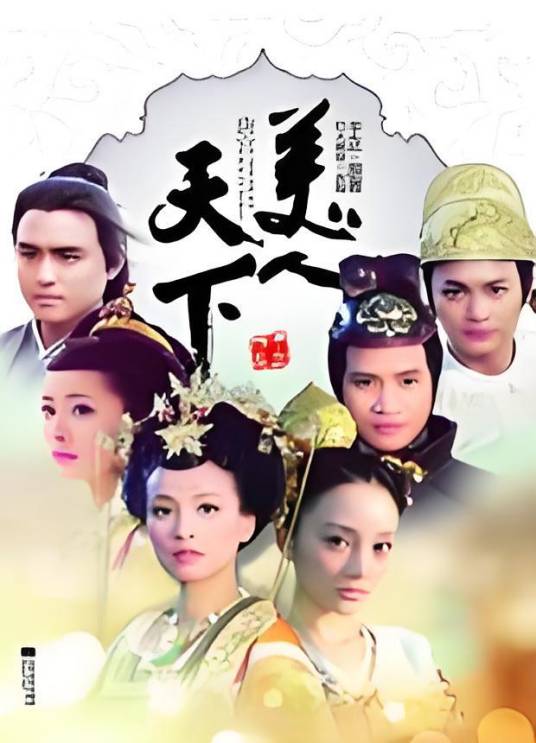 唐宫美人天下：同名古装悬疑魔幻大戏全国卫视热播