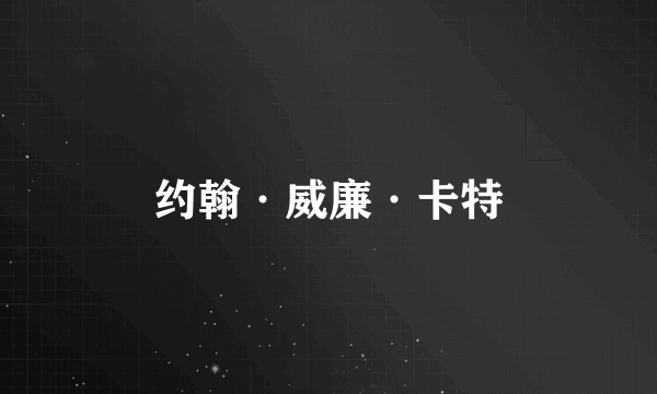 约翰·威廉·卡特