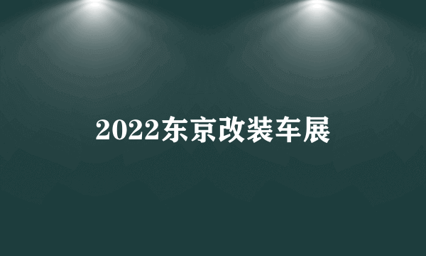 2022东京改装车展