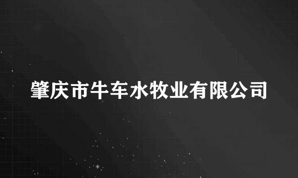 肇庆市牛车水牧业有限公司