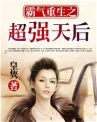霸气重生之超强天后