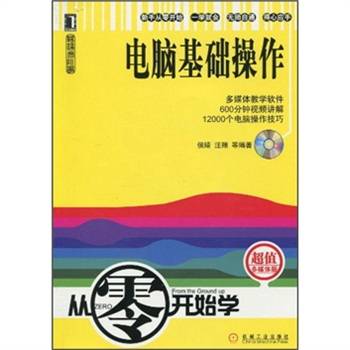 电脑基础操作(Windows XP+Office 2003)（2012年清华大学出版社出版的图书）