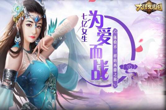 大话女儿国（3D动作类游戏）