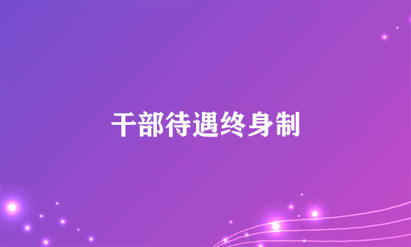 干部待遇终身制