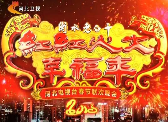 河北电视台春节联欢晚会