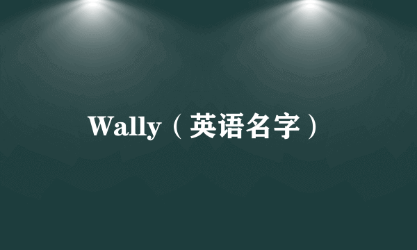 Wally（英语名字）