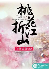 桃花折江山（白鹭成双创作的宅斗类网络小说）
