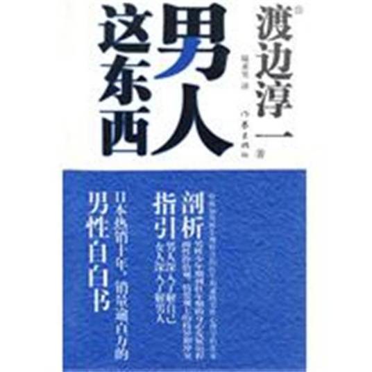 男人这东西（香港2004年黄真真导演的一部纪录片）