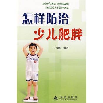 怎样防治少儿肥胖