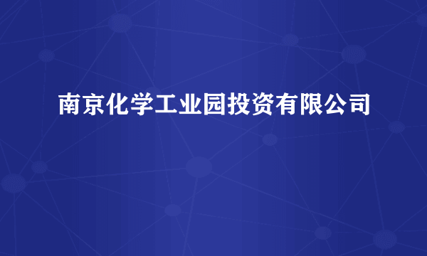 南京化学工业园投资有限公司