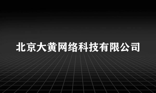 北京大黄网络科技有限公司