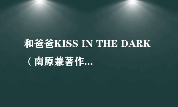 和爸爸KISS IN THE DARK（南原兼著作、桃季さえ插画的轻小说）