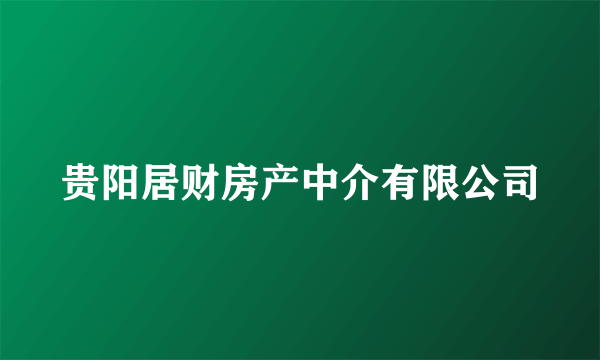 贵阳居财房产中介有限公司