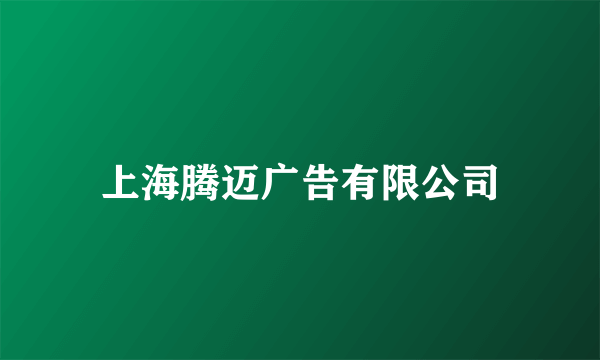 上海腾迈广告有限公司
