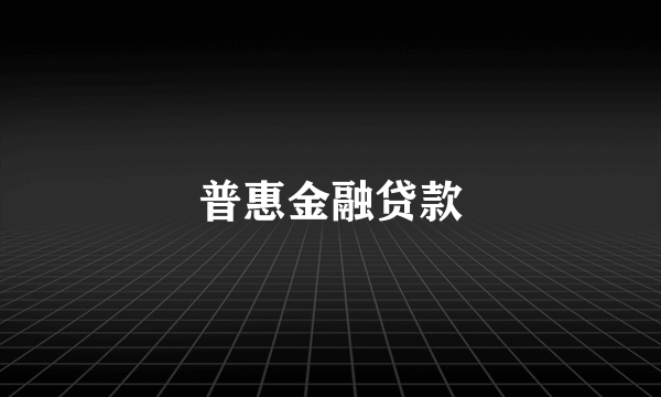 普惠金融贷款