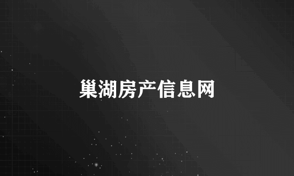 巢湖房产信息网