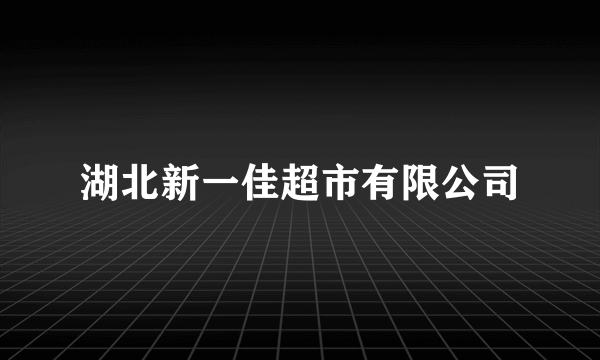 湖北新一佳超市有限公司