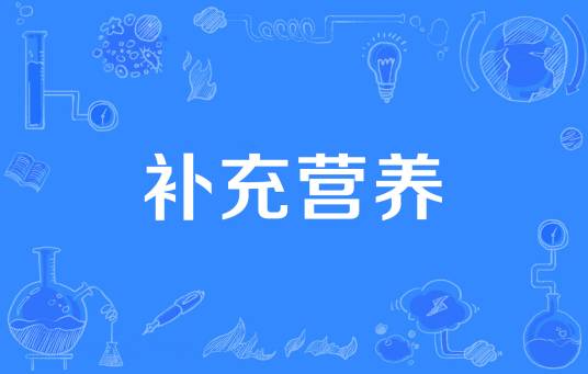 补充营养