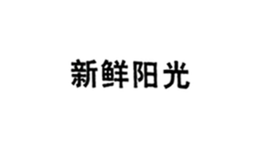 新鲜阳光（饮料品牌）