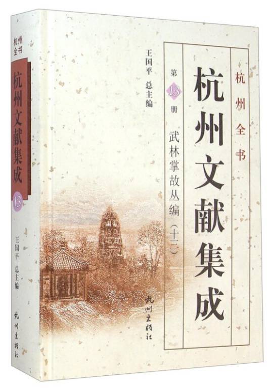 杭州全书杭州文献集成（第13册）