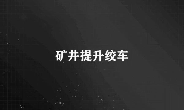 矿井提升绞车