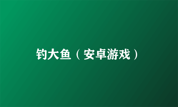 钓大鱼（安卓游戏）
