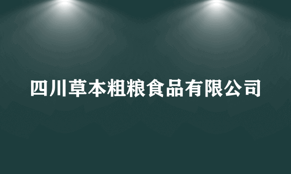 四川草本粗粮食品有限公司