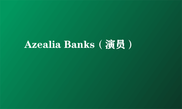 Azealia Banks（演员）