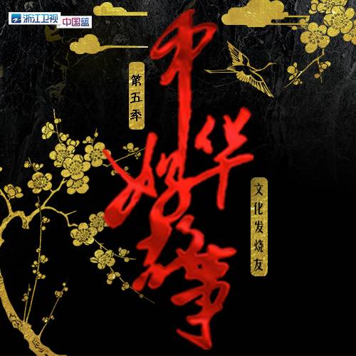 中华好故事第五季
