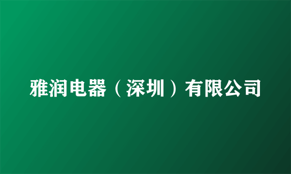雅润电器（深圳）有限公司