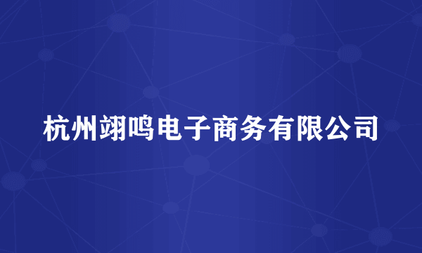杭州翊鸣电子商务有限公司