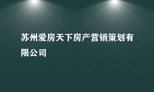 苏州爱房天下房产营销策划有限公司