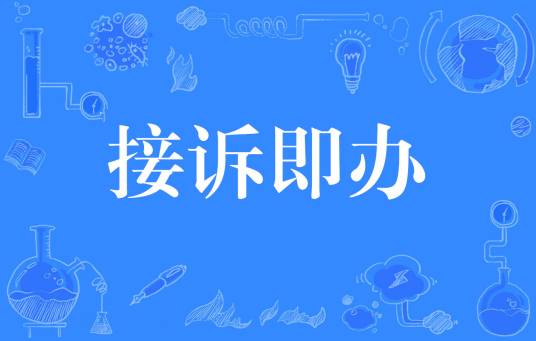 接诉即办（政务新词）