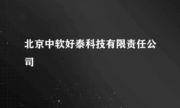 北京中软好泰科技有限责任公司