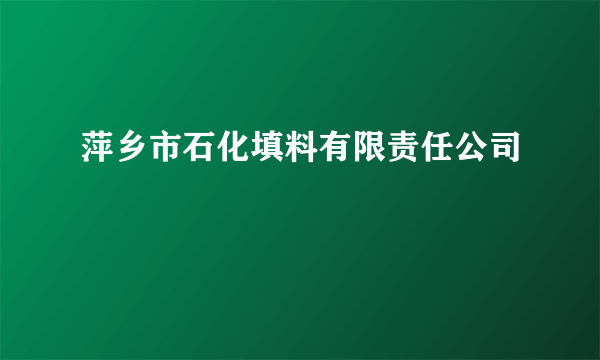 萍乡市石化填料有限责任公司