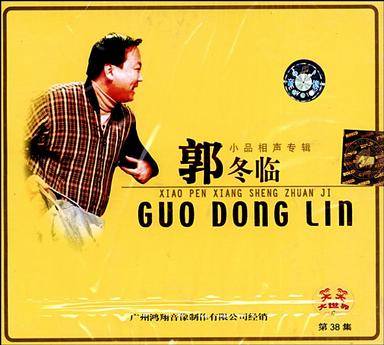 郭冬临小品相声专辑(VCD)