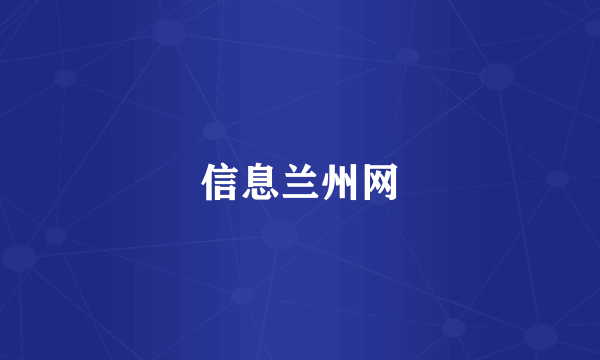 信息兰州网