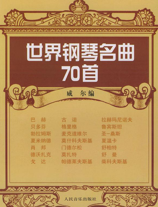 世界钢琴名曲70首