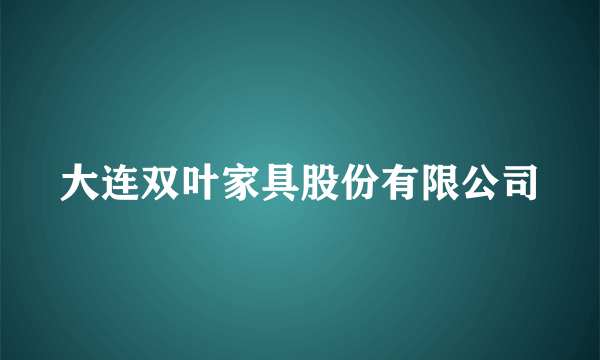 大连双叶家具股份有限公司