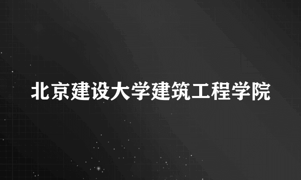 北京建设大学建筑工程学院