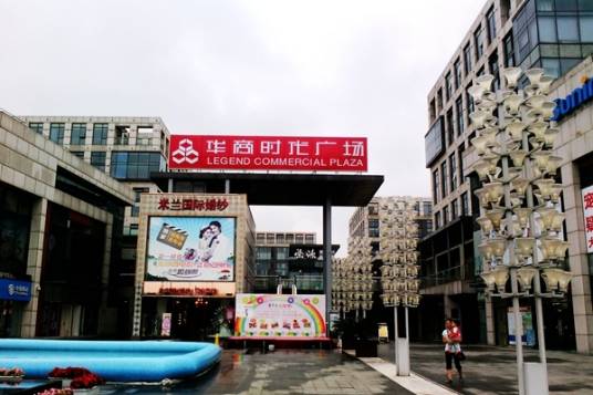 华商时代广场