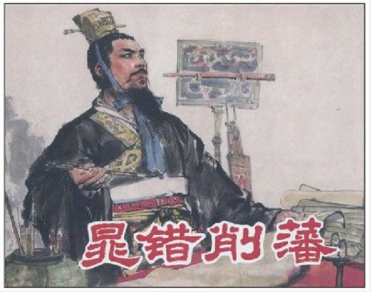 晁错削藩